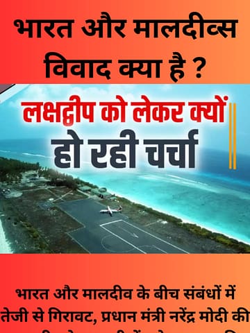 भारत और मालदीव्स विवाद क्या है ?  इसका मालदीव्स पर क्या प्रभाव पड़ेगा ?