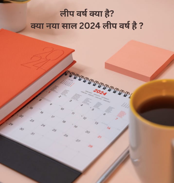 लीप वर्ष क्या है? क्या नया साल 2024  लीप वर्ष है ?