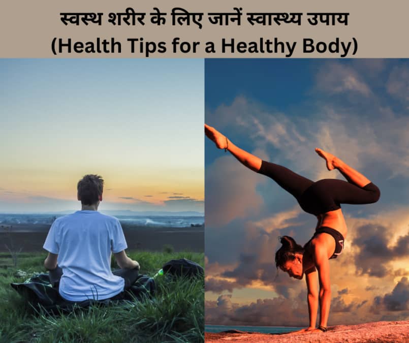  स्वस्थ शरीर के लिए  जानें  स्वास्थ्य उपाय (Health Tips for a Healthy Body)