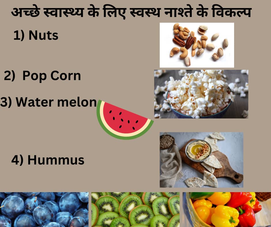 अच्छे स्वास्थ्य के लिए स्वस्थ नाश्ते के विकल्प (Healthy snack options for good health)