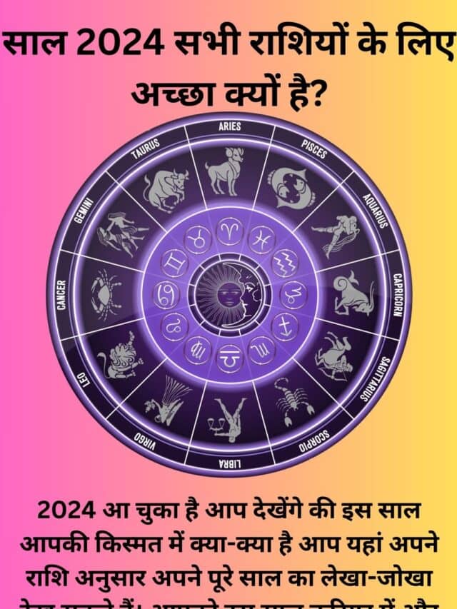 Yearly Horoscope  2024 : साल 2024 सभी राशियों के लिए अच्छा क्यों है?